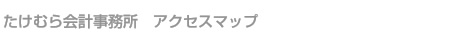 アクセスマップ｜記帳代行・税務相談：竹村会計事務所