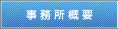 事務所概要｜記帳代行・税務相談：竹村会計事務所