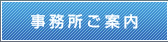 事務所ご案内｜記帳代行・税務相談：竹村会計事務所