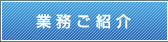 業務ご紹介｜記帳代行・税務相談：竹村会計事務所