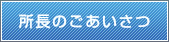 所長のごあいさつ｜記帳代行・税務相談：竹村会計事務所